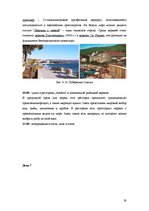 Referāts 'Разработка нового туристического продукта "Райский уголок Европы"', 28.