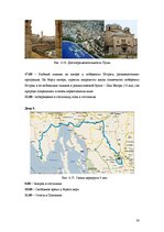 Referāts 'Разработка нового туристического продукта "Райский уголок Европы"', 30.