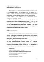 Referāts 'Разработка нового туристического продукта "Райский уголок Европы"', 35.