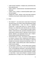 Referāts 'Разработка нового туристического продукта "Райский уголок Европы"', 37.