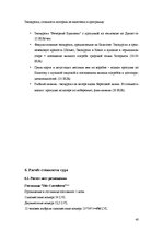 Referāts 'Разработка нового туристического продукта "Райский уголок Европы"', 40.