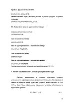 Referāts 'Разработка нового туристического продукта "Райский уголок Европы"', 45.