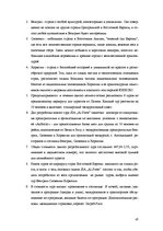 Referāts 'Разработка нового туристического продукта "Райский уголок Европы"', 47.