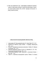 Referāts 'Разработка нового туристического продукта "Райский уголок Европы"', 48.