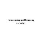 Konspekts 'Комментарии к Венскому договору', 1.