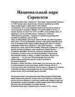 Referāts 'Национальный парк Серенгети', 1.