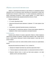 Konspekts 'Общество с ограниченной ответственностью', 2.