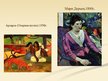 Prezentācija 'Поль Гоген', 14.