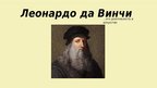 Prezentācija 'Леонардо да Винчи', 1.