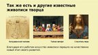 Prezentācija 'Леонардо да Винчи', 6.