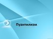 Prezentācija 'Пуантилизм', 1.