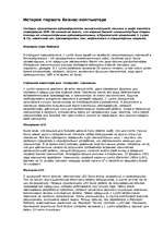 Konspekts 'История первого бизнес-компьютера', 1.
