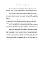 Eseja 'С чего начинается родина', 1.