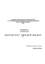Referāts 'Вольфганг Амадей Моцарт', 8.