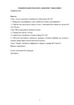 Diplomdarbs 'Совершенствование таможенного оформления товаров фирмы', 1.