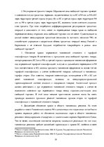 Diplomdarbs 'Совершенствование таможенного оформления товаров фирмы', 39.