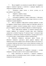 Diplomdarbs 'Совершенствование таможенного оформления товаров фирмы', 56.