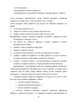 Diplomdarbs 'Совершенствование таможенного оформления товаров фирмы', 61.