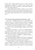 Diplomdarbs 'Совершенствование таможенного оформления товаров фирмы', 63.