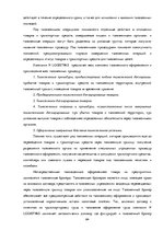 Diplomdarbs 'Совершенствование таможенного оформления товаров фирмы', 64.