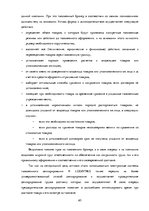 Diplomdarbs 'Совершенствование таможенного оформления товаров фирмы', 65.