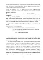Diplomdarbs 'Совершенствование таможенного оформления товаров фирмы', 70.