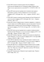 Diplomdarbs 'Совершенствование таможенного оформления товаров фирмы', 76.