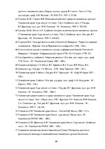 Diplomdarbs 'Совершенствование таможенного оформления товаров фирмы', 80.