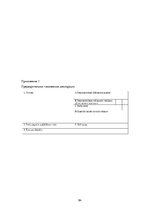 Diplomdarbs 'Совершенствование таможенного оформления товаров фирмы', 84.