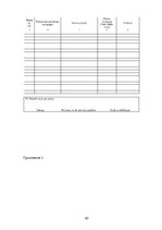 Diplomdarbs 'Совершенствование таможенного оформления товаров фирмы', 85.