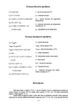 Referāts 'Kursa darbs kravas pārvadāšanas tehnoloģijā', 12.