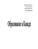 Eseja 'Образование в Канаде', 1.