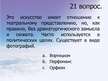 Prezentācija 'Искусство конца 19 века - 20 векa', 23.