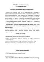 Referāts 'Cтратегии проникновения на внешний рынок', 26.