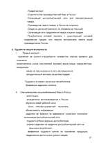 Referāts 'Cтратегии проникновения на внешний рынок', 27.