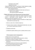 Referāts 'Cтратегии проникновения на внешний рынок', 29.