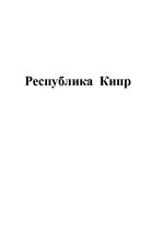 Referāts 'Республика Кипр', 1.