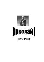 Referāts 'Николай I', 1.
