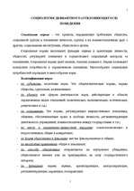 Konspekts 'Социология девиантного поведения', 1.