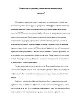 Referāts 'Должно ли государство устанавливать минимальную зарплату?', 1.