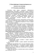Referāts 'Складская логистика. Запасы', 10.