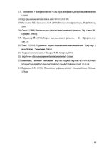 Referāts 'Восприятие необходимости инноваций у руководителей и сотрудников предприятий', 44.