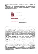 Referāts 'Zīmols - atpazīstamības nodrošinājums', 6.