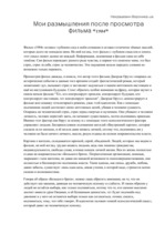 Eseja 'Мои размышления после просмотра фильма "1984"', 1.