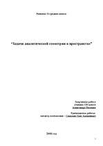 Referāts 'Задачи аналитической геометрии в пространстве', 1.