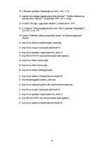 Referāts 'Preču zīmes un kvalitātes zīmes nozīme patērētāju lēmuma pieņemšanas procesā', 58.