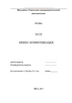 Eseja 'Бизнес-коммуникация', 1.