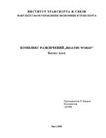 Biznesa plāns 'Комплекс развлечений "Healthy world"', 1.