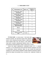 Biznesa plāns 'Комплекс развлечений "Healthy world"', 12.