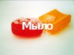 Prezentācija 'Мыло', 1.